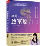 啟動致富原力：富養自己的心態×習慣×工具×行動，打造人生選擇權的底氣