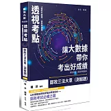 透視考點－讓大數據帶你考出好成績 郵政三法大意（測驗題）(三版)