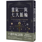 靈氣與七大脈輪：探索靈氣治療與脈輪古老智慧的關聯（三版）