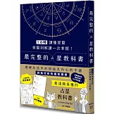 1小時讀懂星盤：排盤到解讀一次掌握！最完整的占星教科書