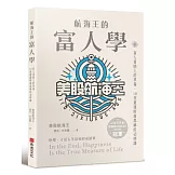 航海王的富人學：富人蛋糕上的草莓，10堂重建財商思維的必修課（上架3天登教育類PODCAST排行榜冠軍）