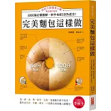 完美麵包這樣做：烘焙大師親身示範，解決製作疑惑，2000張步驟圖解，新手也能100%成功！