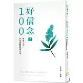 好信念100  2：賽斯心法・許添盛醫師箴言集