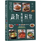 蔬食日常無國界：煮出中式、日韓、南洋、歐美經典料理，美味多變吃不膩，打開純素新世界！