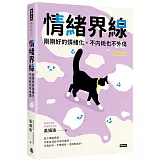 情緒界線：剛剛好的情緒化，不內耗也不外傷