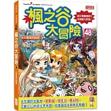 楓之谷大冒險48：人偶族的祕密