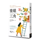 婆媳三角：愛他、也愛自己，不再內耗的五堂情緒界線課