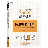 民法概要（地政）題型破解（2版）