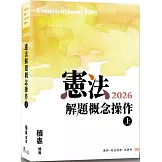 憲法解題概念操作（上）（12版）