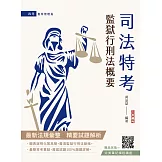 2026監獄行刑法概要(司法特考四等監所管理員適用)(贈完美筆記課程講座)