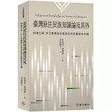 臺灣原住民族知識論及其外：知識生產、多元實踐與去殖民批判的關係性共構