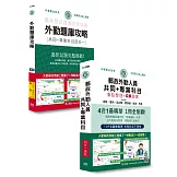 [全面導入線上題庫]2026郵政招考速成達人：四合一速成總整理＋四合一題庫：專業職(二)外勤人員適用