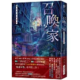 召喚之家：被虛無的家喚來 (印刷簽名版)