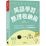 英語學習整理收納術：斷捨離過去所學英文，歸納分類重建系統，靠理解重新找回屬於自己的學習節奏與方法