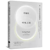 幸福在呼吸之間：身、心與意念的瑜伽練習