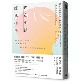 內在小孩療癒指南──重新成為自己的父母，好好養育自己，活出充滿愛、平靜與安全感的人生