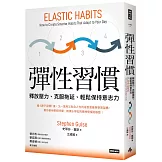 彈性習慣：釋放壓力、克服拖延、輕鬆保持意志力（韌性新版）