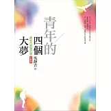 青年的四個大夢（跨世代英雄之旅珍藏版）