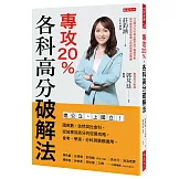 專攻20%，各科高分破解法：進公立、上國立！國英數、自然與社會科，從放棄到高分的逆襲攻略，會考、學測、分科測驗都適用。