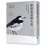 新當流當傳小習：日本古典劍術的修行與傳承