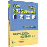 研究所2026試題大補帖【自動控制】(112~114年試題)