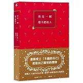 我是一個還不錯的人【學會放過自己的勇氣、無須解釋的人際關係】