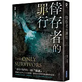 倖存者的罪行