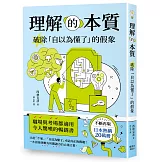 理解的本質：破除「自以為懂了」的假象