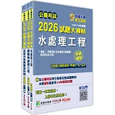 公職考試2026試題大補帖【普考四等/地方四等 環境工程】套書