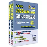 公職考試2026試題大補帖【普考四等/地方四等 環保技術】套書