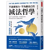 不過度努力，不為難自己的減法哲學：捨去不必要的執著，只做擅長的事，更容易成功的41個轉念練習
