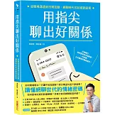 用指尖聊出好關係：從職場溝通到日常互動，網聊時代的好感對話術