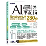 AI超神筆記術：NotebookLM高效資料整理與分析280技(最強全面進化版) (附範例素材/提示詞/6大影音教學)