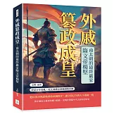 外戚篡政成皇，南北朝的最終贏家隋文帝楊堅：終結百年紛亂，從北周權臣到開創隋帝國