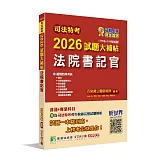 司法特考2026試題大補帖【法院書記官】普通+專業(111~114年試題)[適用四等考試]