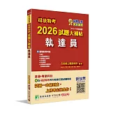 司法特考2026試題大補帖【執達員】普通+專業(111~114年試題)[適用四等考試]