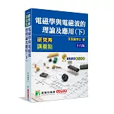 研究所講重點【電磁學與電磁波的理論及應用(下)】(十八版)[適用研究所電機/電子所考試]