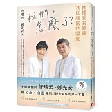 我們，怎麼了？——修補愛的裂縫，找回親密的溫度