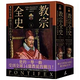 教宗全史：從伯多祿到良十四的故事（上下冊不分售）