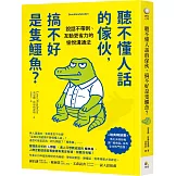 聽不懂人話的傢伙，搞不好是隻鱷魚？：說話不帶刺、互動更省力的愉悅溝通法