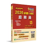 司法特考2026試題大補帖【庭務員】普通+專業(111~114年試題)(測驗題型)[適用五等]