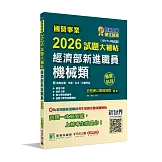 國營事業2026試題大補帖經濟部新進職員【機械類】專業科目(109~114年試題)[適用台電、中油、台水、台糖考試]
