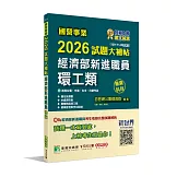 國營事業2026試題大補帖經濟部新進職員【環工類】專業科目 (109~114年試題)[適用台電、中油、台水、台糖考試]