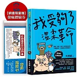 我受夠了溫柔革命（限量贈‧發瘋體驗券）【去你的正常世界2】