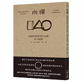 向禪：德國哲學教授的24篇修心隨筆