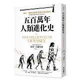 五百萬年人類進化史：演化、擴散與農業革命的漫長旅程