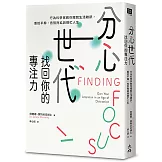 分心世代，找回你的專注力：行為科學家教你擺脫生活雜訊，重拾平靜，告別拖延與瞎忙人生
