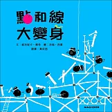 點和線大變身(新版)