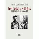 從外交總長到本篤會士：陸徵祥的信仰旅程