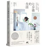 七分滿的生活：一天放下一事物的練習，不慌亂、不匆忙的從容日常養成提案